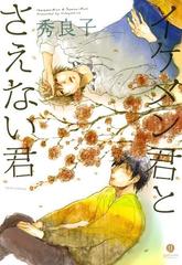 イケメン君とさえない君 Honto電子書籍ストア