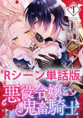 キャンバスアート 悪役令嬢と鬼畜騎士 悪役令嬢と鬼畜騎士 【単行本1巻収録描き下ろしRシーン 単話版