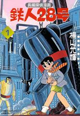 カラー版初期単行本 1 鉄人28号 漫画 無料 試し読みも Honto電子書籍ストア