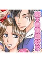 恋の自覚症状 Honto電子書籍ストア