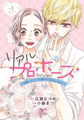 リアルプロポーズ～お隣くんとニセ婚年の差love days～【電子単行本