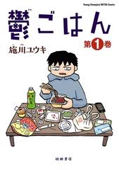 鬱ごはん 漫画 無料 試し読みも Honto電子書籍ストア