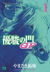 優駿の門GP（漫画） - 無料・試し読みも！honto電子書籍ストア