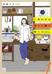 100％本物 しあわせは食べて寝て待て（漫画） - 無料・試し読みも！honto その他