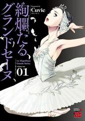 独特の上品 絢爛たるグランドセーヌ（漫画） 無料・試し読みも！honto電子 - 女性漫画