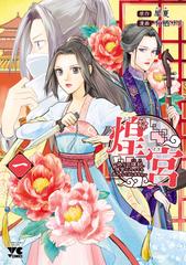 煌宮 ～偽りの煌妃、後宮に入っても大人しくはしません～ 4 煌宮～偽りの煌妃、後宮に入っても大人しくはしません～(話売り