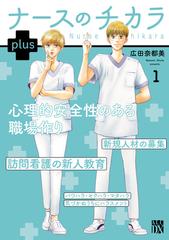 ナースのチカラ plus【電子単行本】（漫画） - 無料・試し読みも