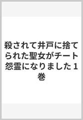 殺されて井戸に捨てられた聖女がチート怨霊になりました（漫画） - 無料・試し読みも！honto電子書籍ストア