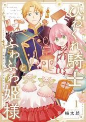 ひねくれ騎士とふわふわ姫様 古城暮らしと小さなおうち(3) Amazon.co.jp: ひねくれ騎士とふわふわ姫様 古城暮らしと小さな