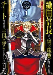 織田信長という謎の職業が魔法剣士よりチートだったので、王国を作ることにしました（漫画） - 無料・試し読みも！honto電子書籍ストア