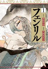 フェンリル 漫画 無料 試し読みも Honto電子書籍ストア フェンリル 漫画 無料 試し読みも Honto電子書籍ストア