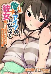 俺がアイツの彼女になって 女体化した俺が心まで女の子になる話 Honto電子書籍ストア