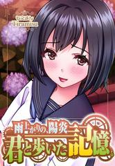 雨上がりの陽炎 君と歩いた記憶 Honto電子書籍ストア