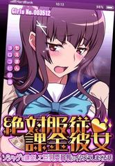 絶対服従課金彼女 ～ソシャゲで課金して巨乳委員長にイタズラしまくる話～ - honto電子書籍ストア