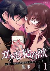 ガチ恋粘着獣 ～ネット配信者の彼女になりたくて～（漫画） - 無料・試し読みも！honto電子書籍ストア