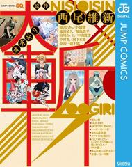 大斬 オオギリ 西尾維新原作読切集 漫画 無料 試し読みも Honto電子書籍ストア