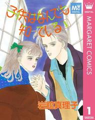 子供はなんでも知っている 漫画 無料 試し読みも Honto電子書籍ストア