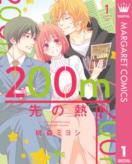 200m先の熱　12巻セット 桃森ミヨシ 少女漫画 71EjE6ot2oL._AC_UL210_SR210,