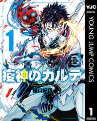 疫神のカルテ 漫画 無料 試し読みも Honto電子書籍ストア