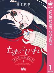 たまのこしいれ ―アシガールEDO―（漫画） - 無料・試し読みも！honto