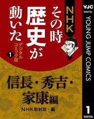 NHKその時歴史が動いた デジタルコミック版 - honto電子書籍ストア