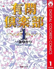 有閑倶楽部 カラー版 漫画 無料 試し読みも Honto電子書籍ストア