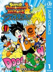 スーパードラゴンボールヒーローズ アバターズ 漫画 無料 試し読みも Honto電子書籍ストア