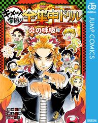 ゲリラセール14:40〜15:10鬼滅の刃キメツ学園全巻セット外伝特装版同梱版 鬼滅の刃 キメツ学園!全集中ドリル 全巻セット／吾峠 呼世晴／帆