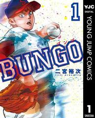 BUNGO―ブンゴ―（漫画） - 無料・試し読みも！honto電子書籍ストア