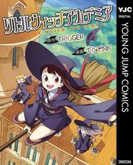 リトルウィッチアカデミア 漫画 無料 試し読みも Honto電子書籍ストア
