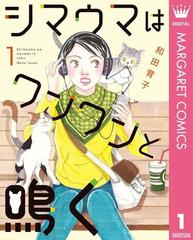 シマウマはワンワンと鳴く 漫画 無料 試し読みも Honto電子書籍ストア