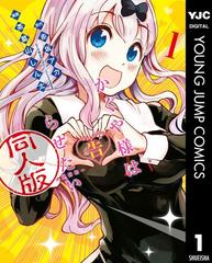 『送料込み』漫画:かぐや様は告らせたい かぐや様は告らせたい 1 ~天才たちの恋愛頭脳戦~ (ヤング