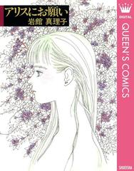 岩館真理子 読み切り傑作選（漫画） - 無料・試し読みも！honto電子書籍ストア