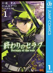 終わりのセラフ（漫画） - 無料・試し読みも！honto電子書籍ストア