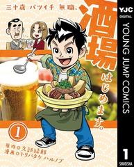 三十歳バツイチ無職 酒場はじめます 漫画 無料 試し読みも Honto電子書籍ストア