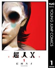 超人X（漫画） - 無料・試し読みも！honto電子書籍ストア