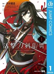 活撃 刀剣乱舞 漫画 無料 試し読みも Honto電子書籍ストア