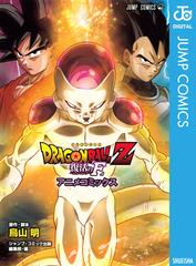 ドラゴンボールz アニメコミックス 復活の F 漫画 無料 試し読みも Honto電子書籍ストア