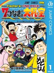 Fischer S One Piece 7つなぎの大秘宝 漫画 無料 試し読みも Honto電子書籍ストア