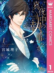 真夜中の執事たち メイちゃんの執事 Side B 漫画 無料 試し読みも Honto電子書籍ストア