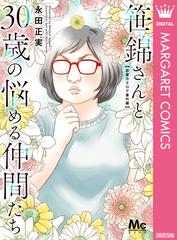 笹錦さんと30歳の悩める仲間たち 恋愛カタログ番外編 漫画 無料 試し読みも Honto電子書籍ストア