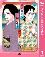 銀太郎さんお頼み申す（漫画） - 無料・試し読みも！honto電子書籍ストア