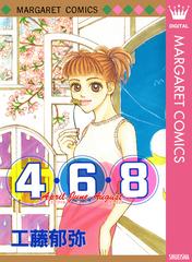 4・6・8-April・June・August-（漫画） - 無料・試し読みも！honto電子 ...