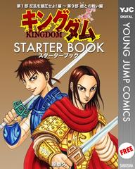 キングダム STARTER BOOK（漫画） - 無料・試し読みも！honto電子書籍