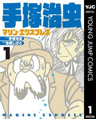 手塚治虫 マリン・エクスプレス（漫画） - 無料・試し読みも！honto