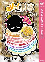 メイちゃんの執事 14 5巻 Sランクガイド 漫画 無料 試し読みも Honto電子書籍ストア