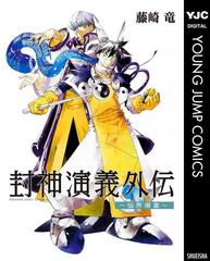 封神演義外伝～仙界導書～（漫画） - 無料・試し読みも！honto電子書籍ストア