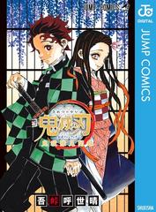 鬼滅の刃公式ファンブック 鬼殺隊見聞録（漫画） - 無料・試し読みも