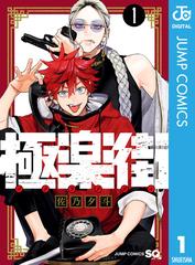 極楽街（漫画） - 無料・試し読みも！honto電子書籍ストア