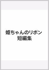 姫ちゃんのリボン 短編集 漫画 無料 試し読みも Honto電子書籍ストア